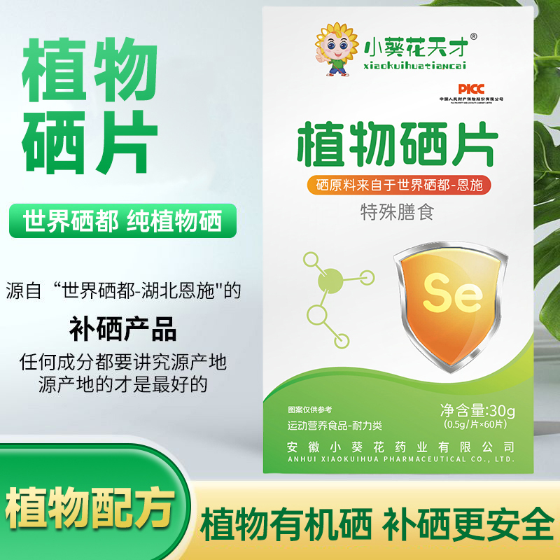 小葵花天才植物硒片源自恩施原料补硒有机富硒提高身体体质