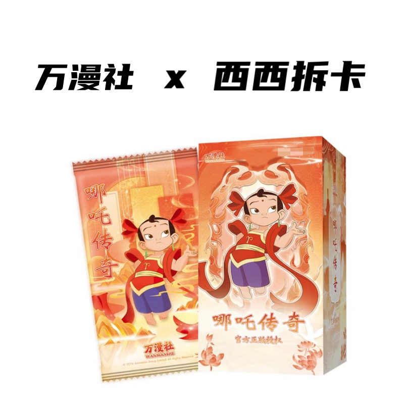 万漫社《哪吒传奇》收藏卡牌盲盒（代拆）
