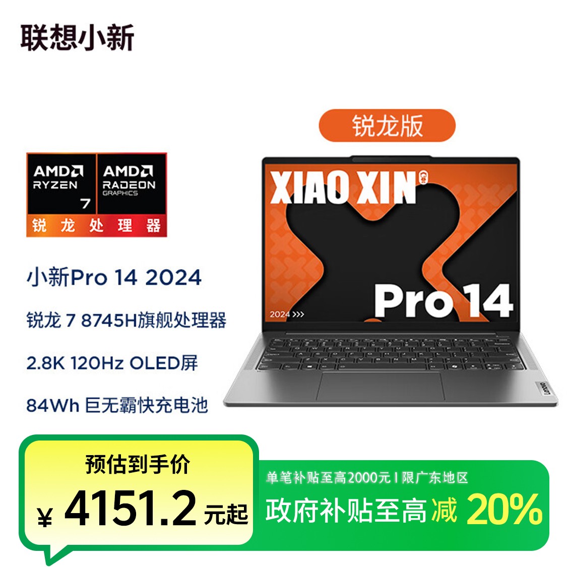 【广东政府补贴】联想小新Pro14 锐龙R7-8745H OLED 轻薄笔记本电脑