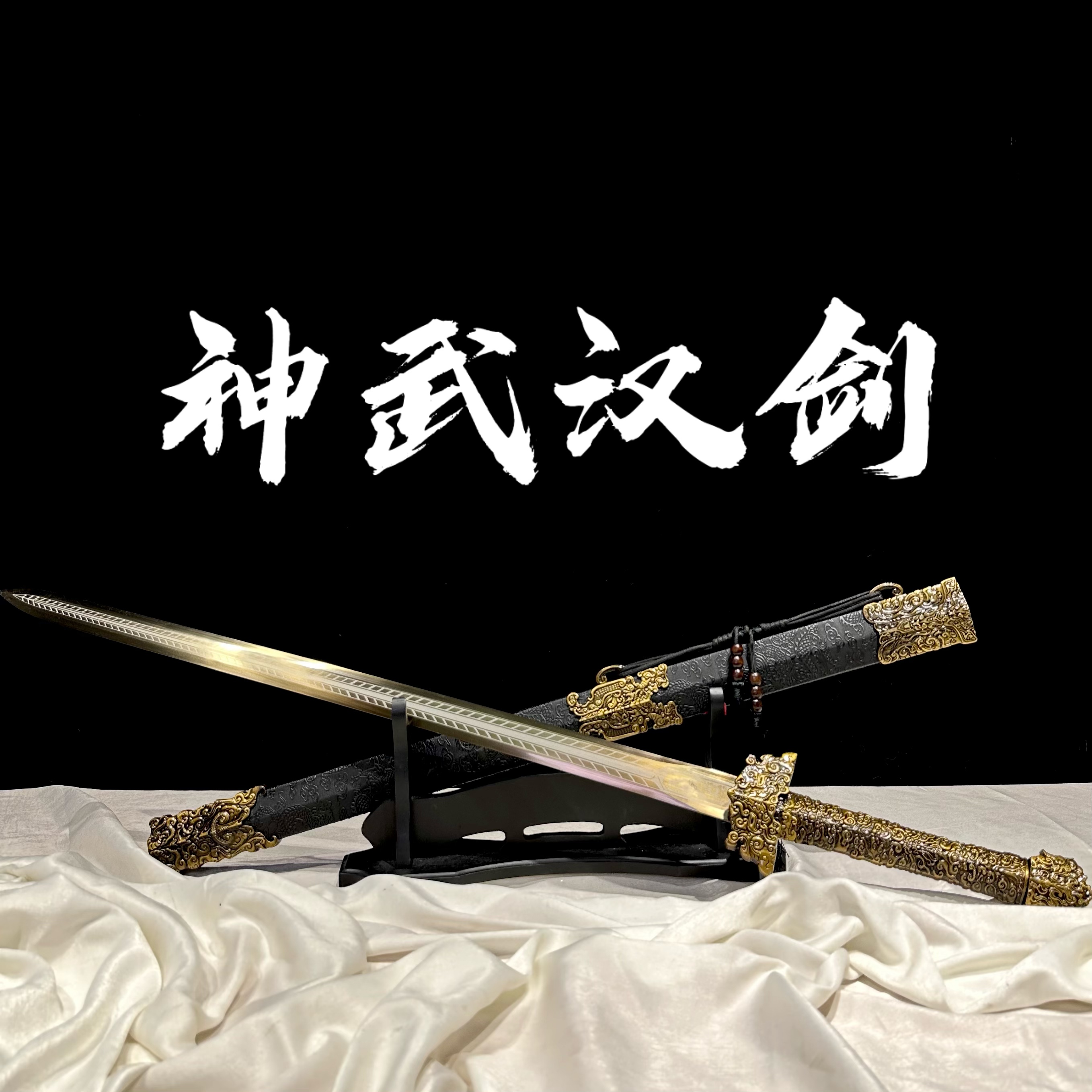 【神武汉剑】龙泉市高锰钢宝刀宝剑摆件 冷兵器未开刃