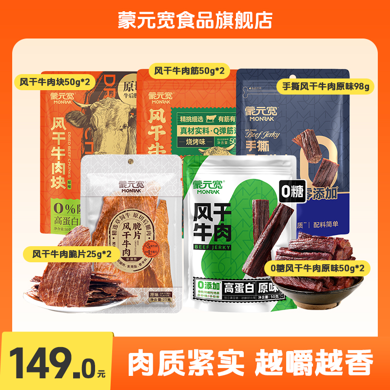 【直播专享】蒙元宽牛肉干零食大礼包办公室零食必备