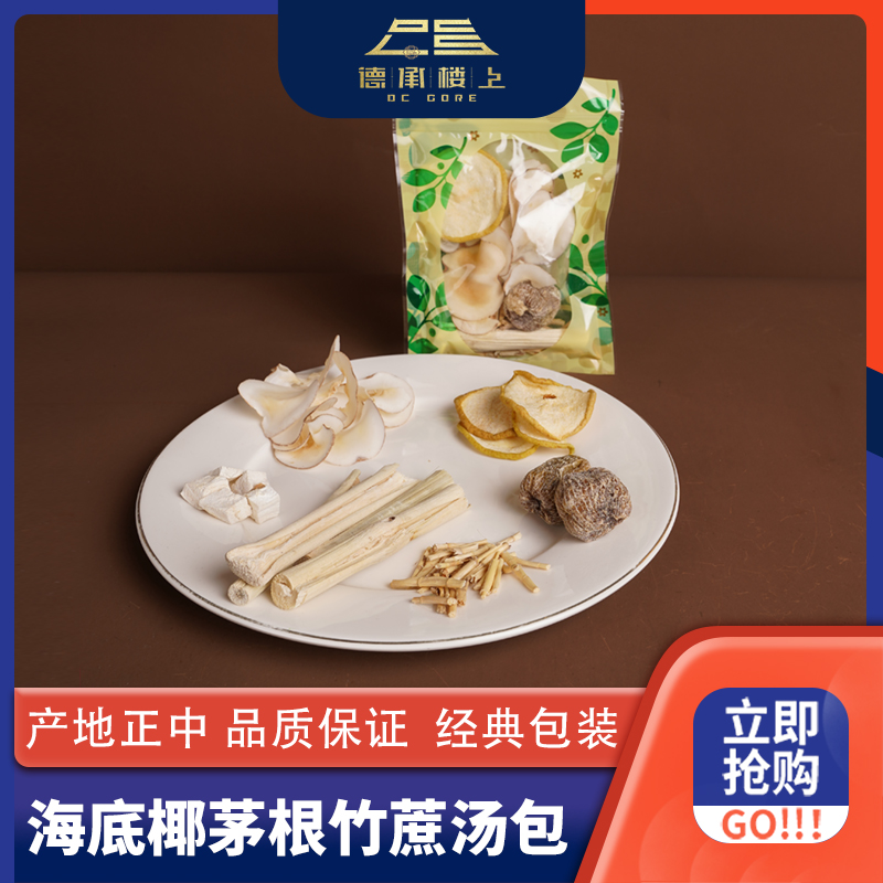 德承行优选  海底椰竹蔗茅根汤包新粉必入很润必备西洋参片