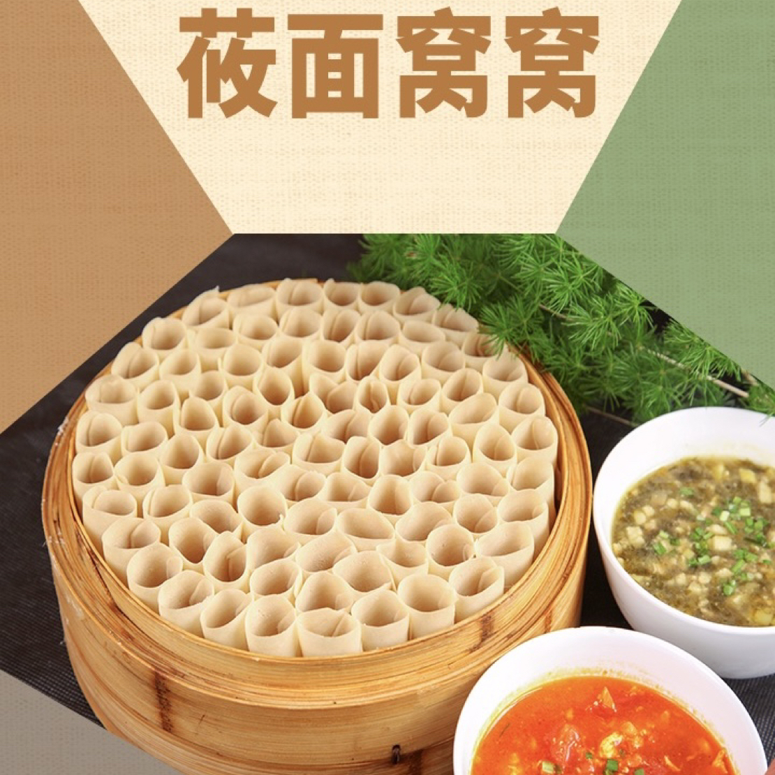 围场手工莜面窝子400-500克