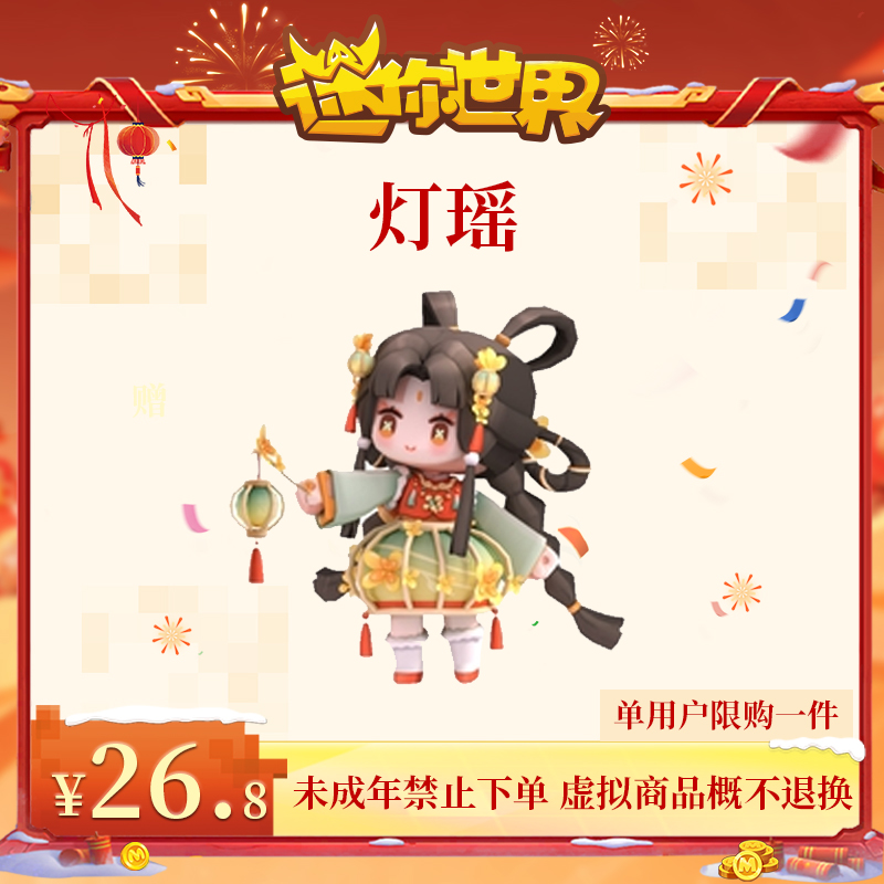 灯瑶 限时返场 【迷你世界】官方直充