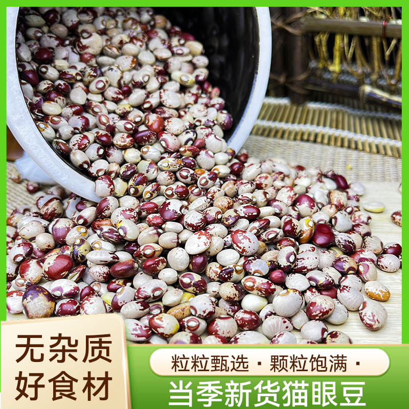 新货猫眼豆新鲜饭豆小花豆新豆五谷杂粮豆缸豆粗粮煮粥煲汤打豆浆