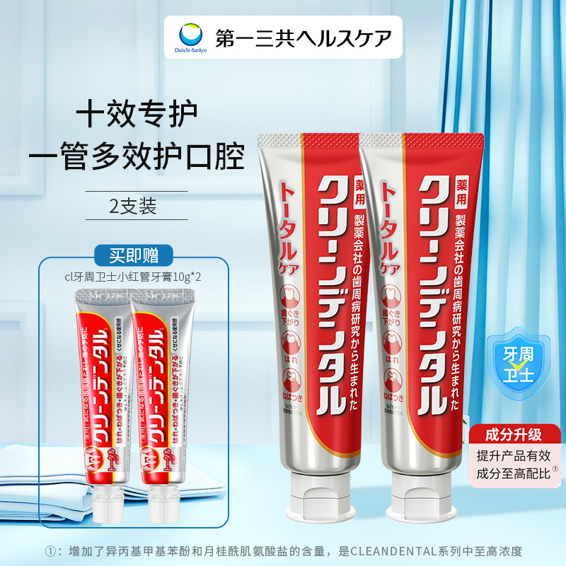【充电宝专属】 新版第一三共CleanDental牙周卫士孕妇可用牙膏100g