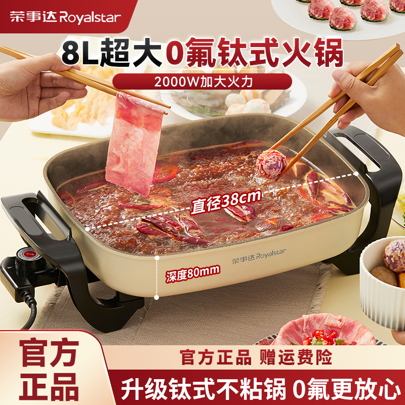 荣事达钛式0氟电火锅家用8L多功能火锅锅2000W速热不粘烤肉烤鱼锅