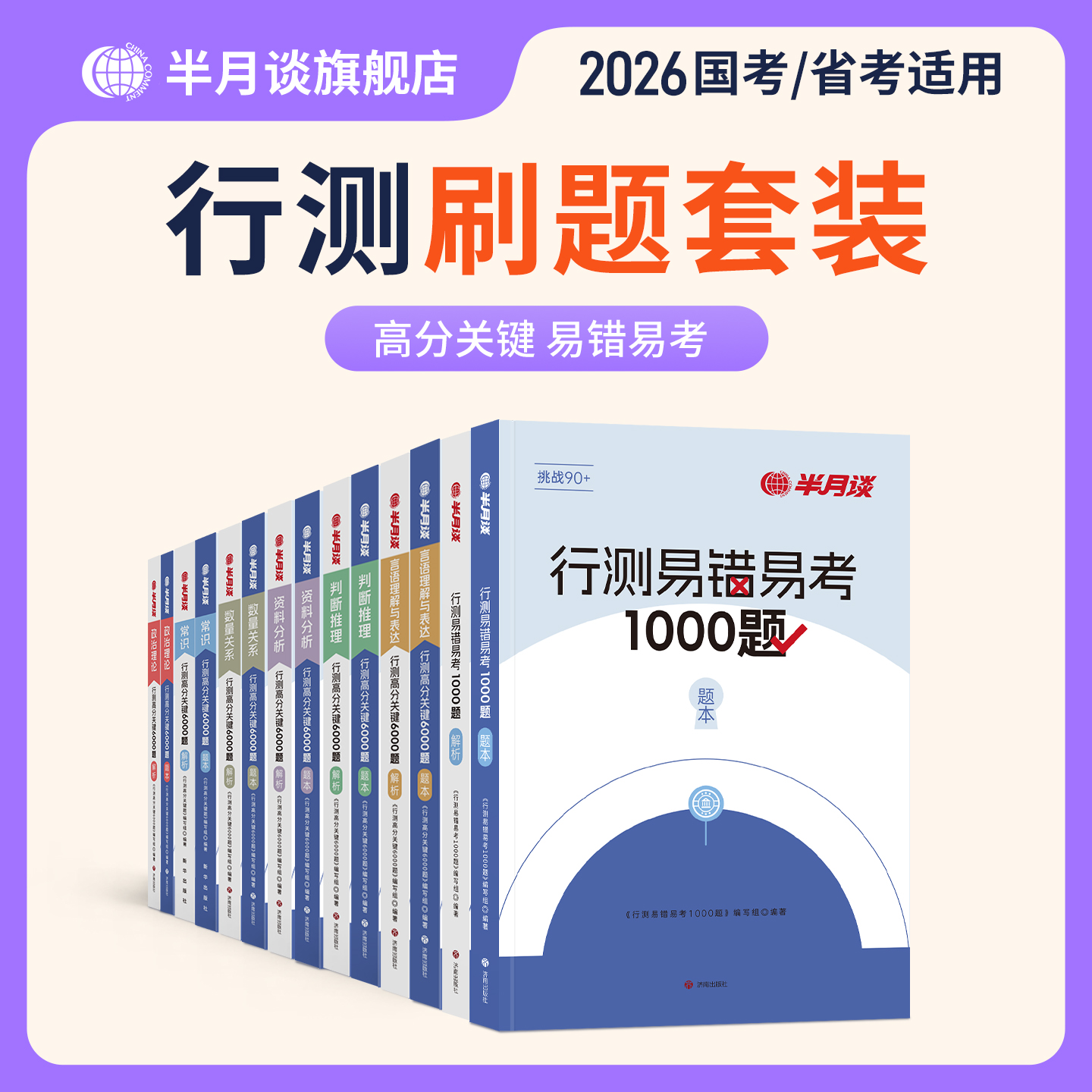 半月谈公务员考试26行测刷题6000题全套教材资料书正版教材刷真题