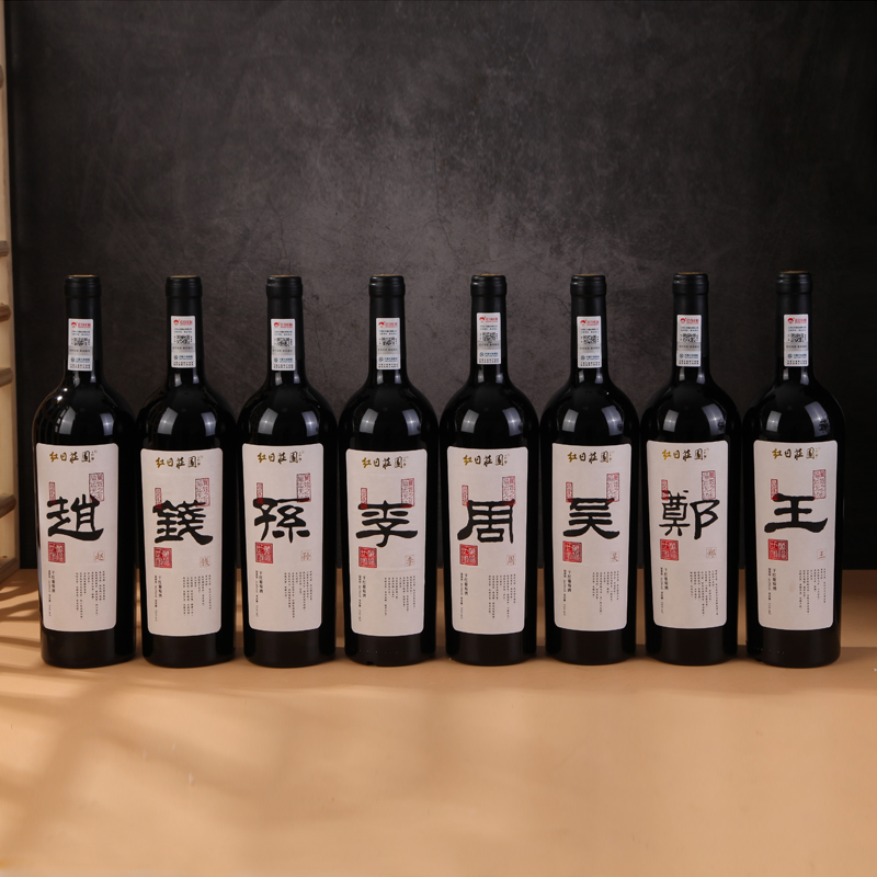 红日庄园姓氏系列百家姓定制干红葡萄酒商务宴会聚餐红葡萄酒