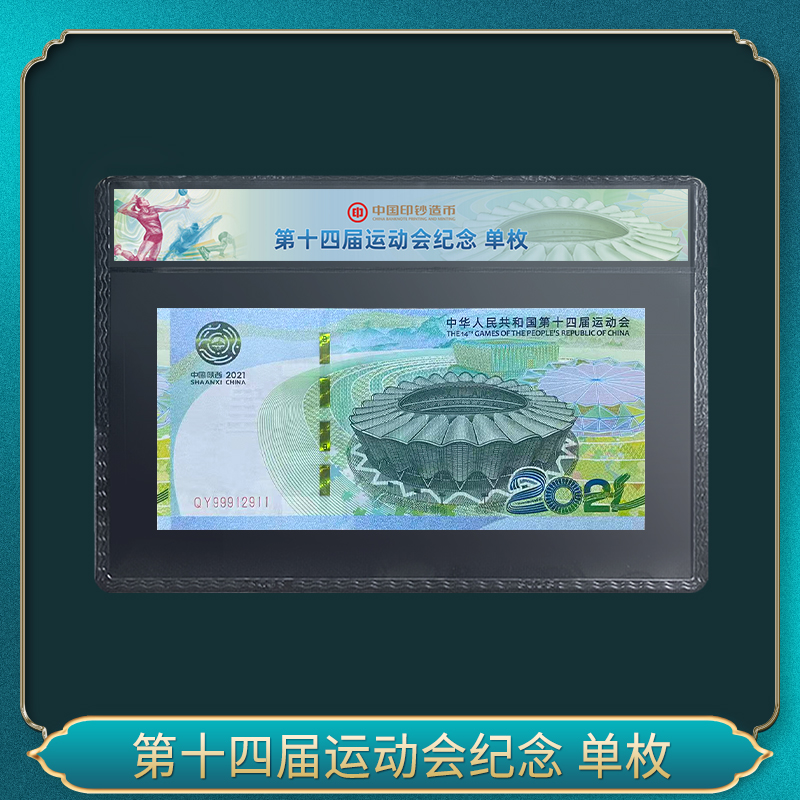 非法定货币2021年第十四届运动会纪念券