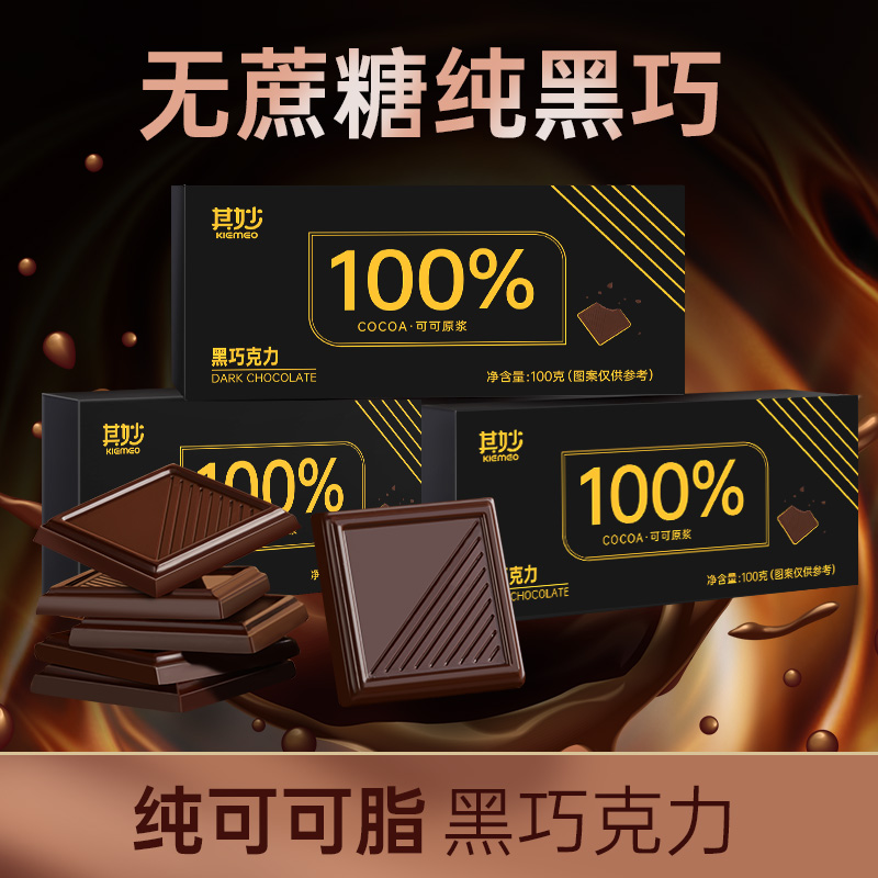 100%纯黑巧克力纯可可脂俄罗斯风味0无蔗糖办公室解馋零食