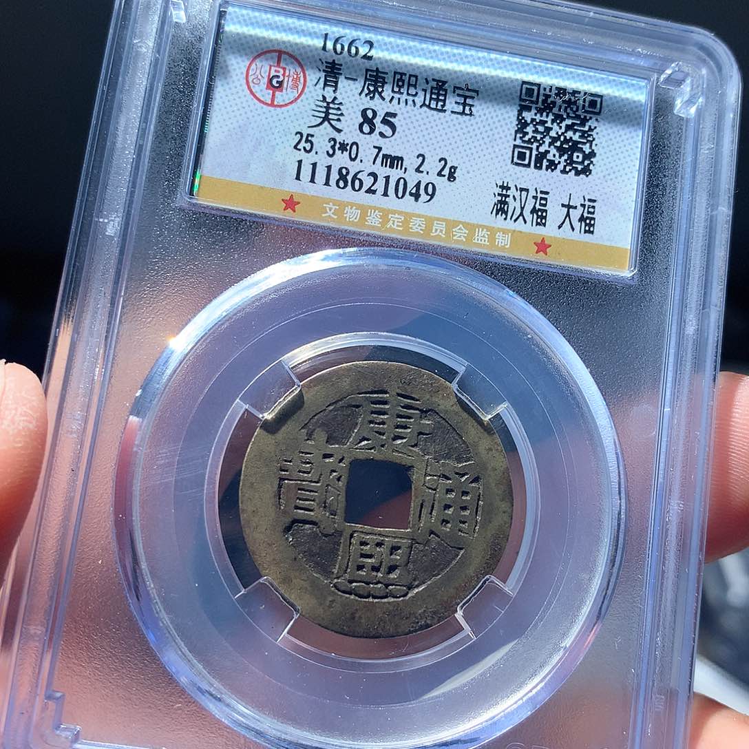 金属QY。康熙通宝85分1049