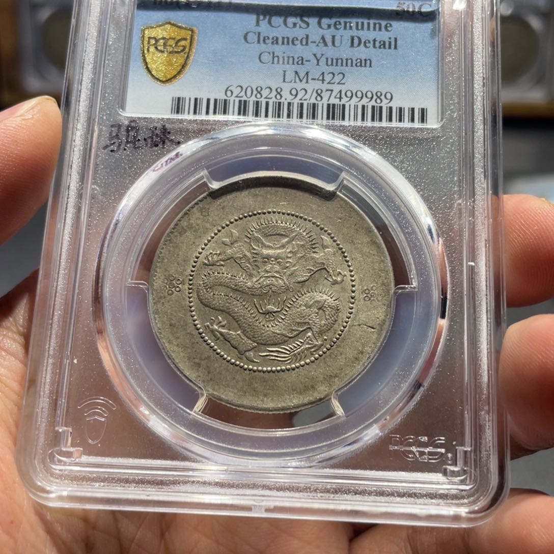 银Pc92云南马尾珠9989，神临钱币