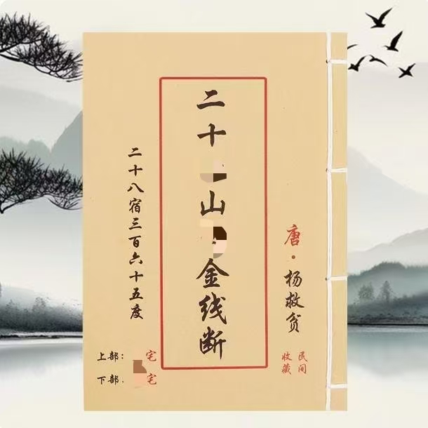 二十四山分金线断 彩色 手工线装古籍