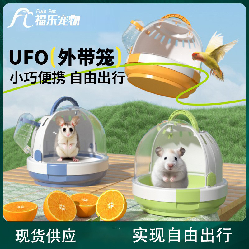 UFO外带笼仓鼠专用金丝熊花枝鼠蜜袋鼯便携外出鹦鹉手提户外鸟笼