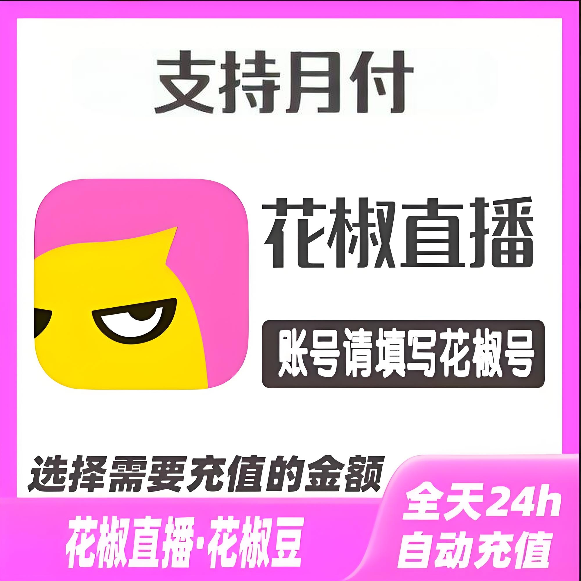 【支持月付】花椒直播间 花椒豆 官网代充自动充值 PK币直冲