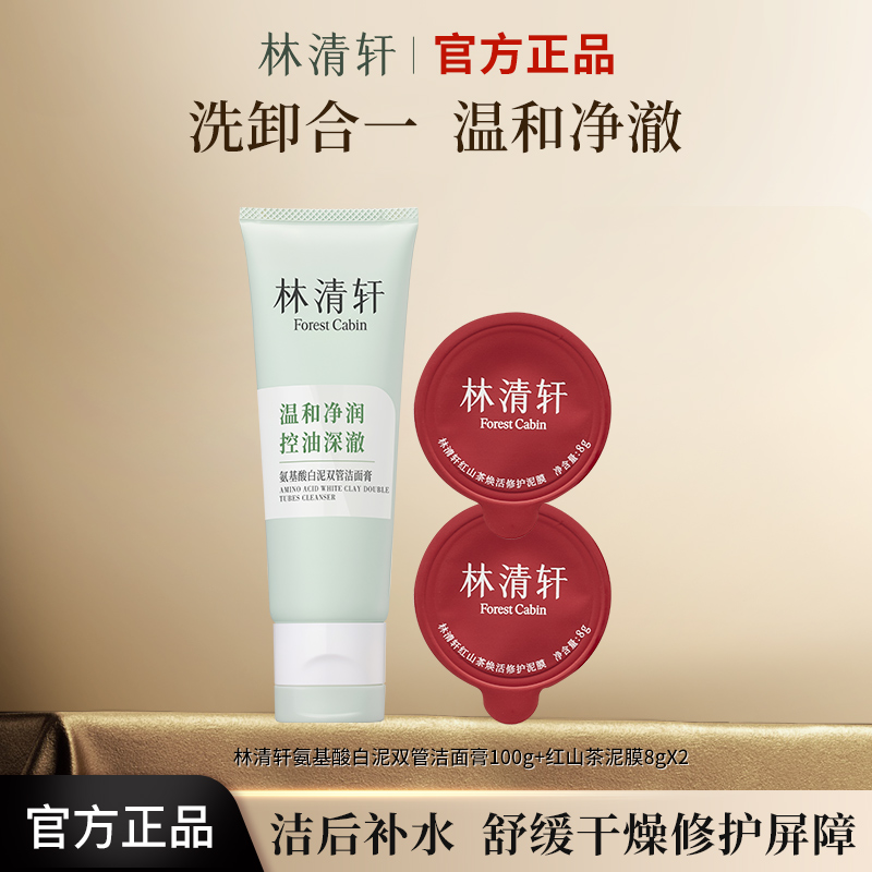 林清轩氨基酸白泥双管洁面膏洗面奶深层清洁男女不紧绷洗卸合一