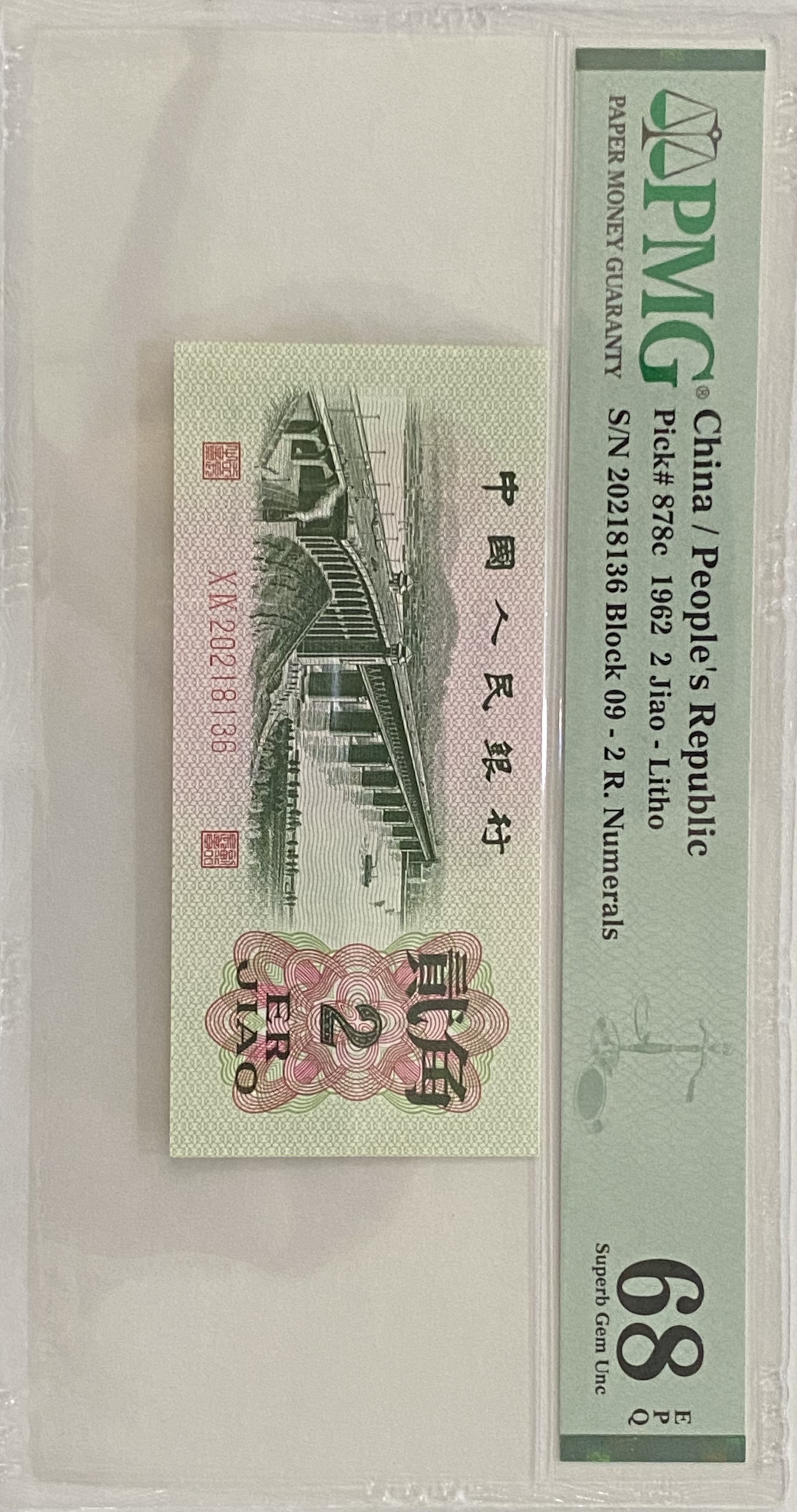 三套币68高分大桥贰角09冠号码20218136无47年份头