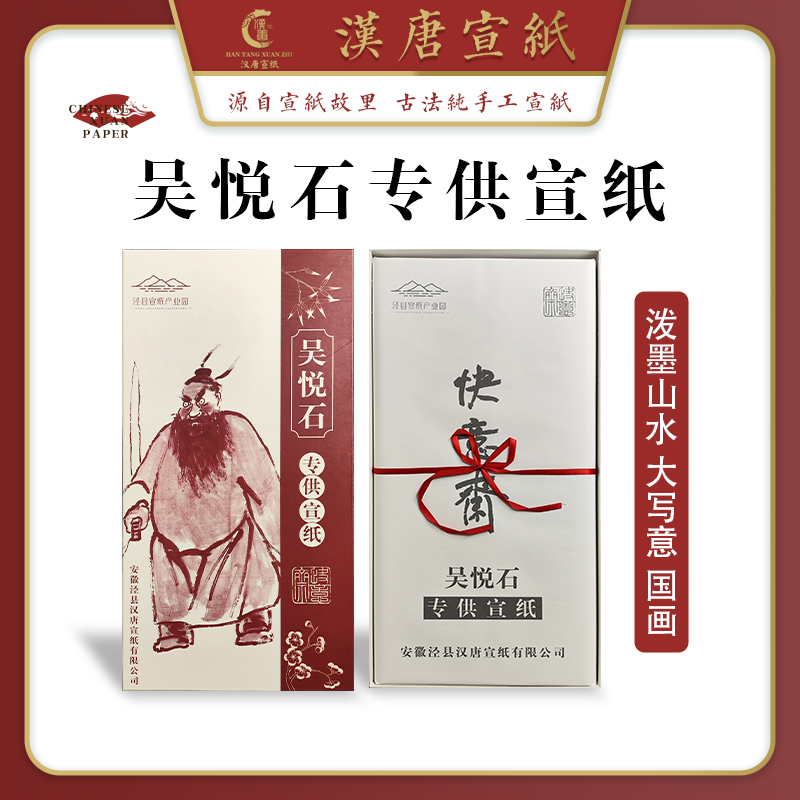 快意斋 吴悦石专供宣纸 四尺特种净皮生宣 100张/刀