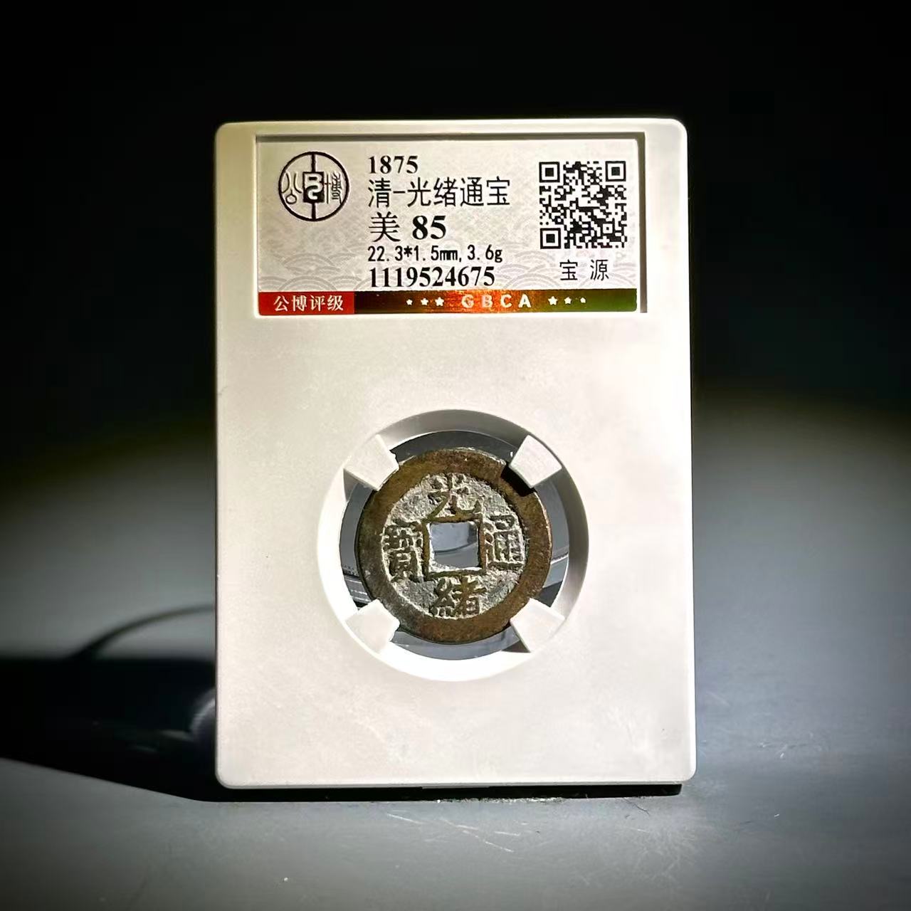 071 清 光绪通宝 宝源 4675