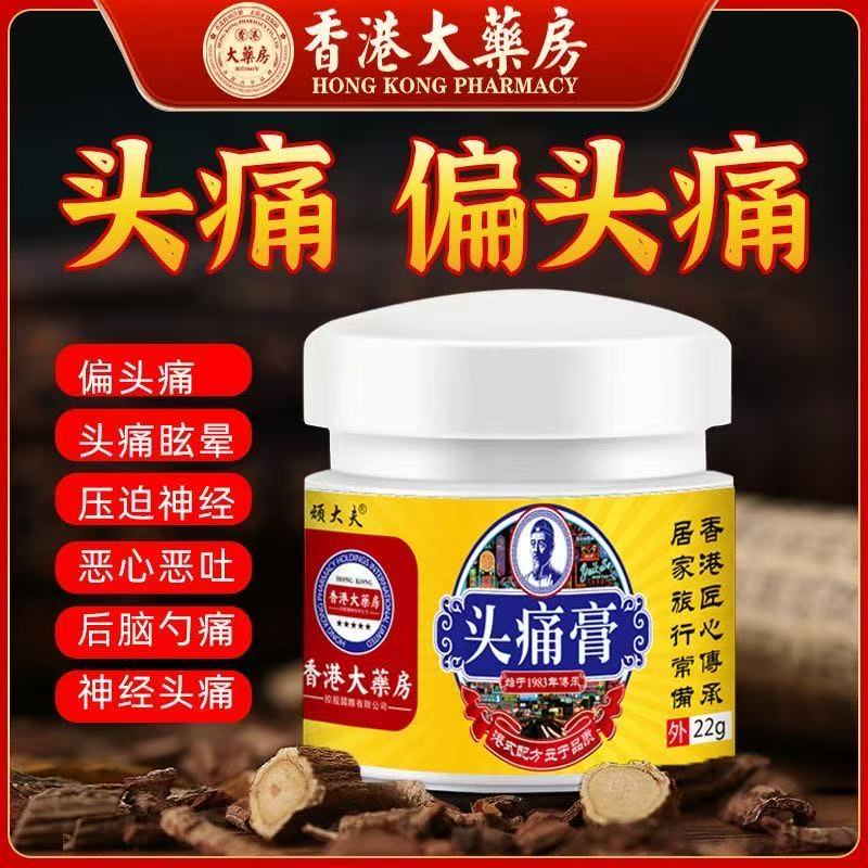 【官方正品】香港头痛膏偏头痛头晕头疼偏头疼太阳穴脑鸣膏身体护理