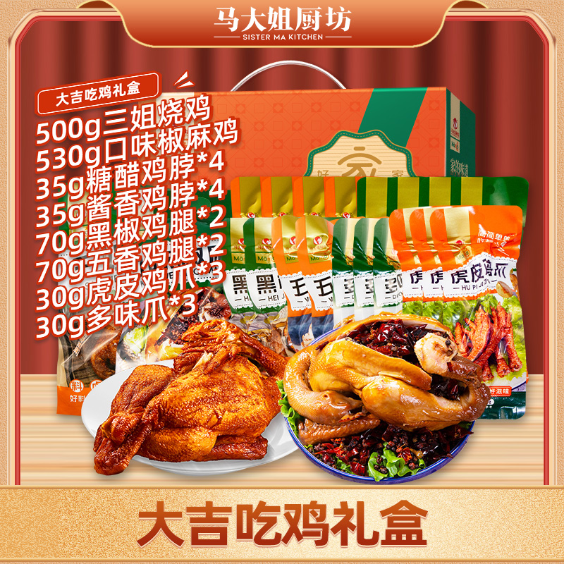 【大吉吃鸡礼盒】马大姐厨坊大吉吃鸡箱鸡肉大礼包卤味熟食下酒菜