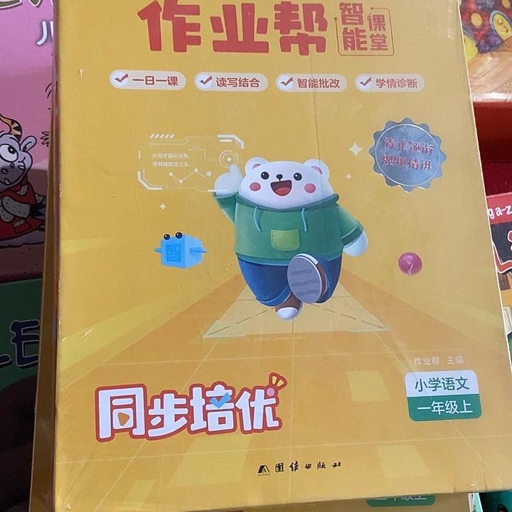 作业帮智能课堂同步培优一年级