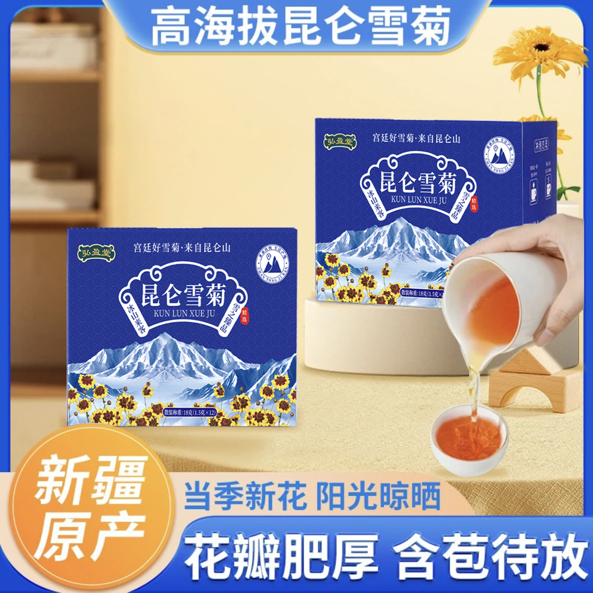 新疆昆仑雪菊 手工采摘头茬饱满天山雪菊 清香回甘0添加18g/盒
