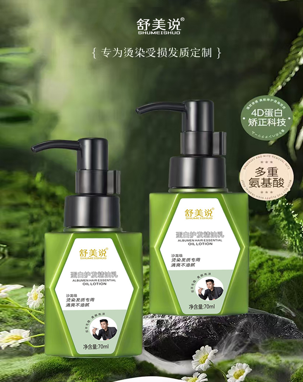 舒美说蛋白护发造型精油乳