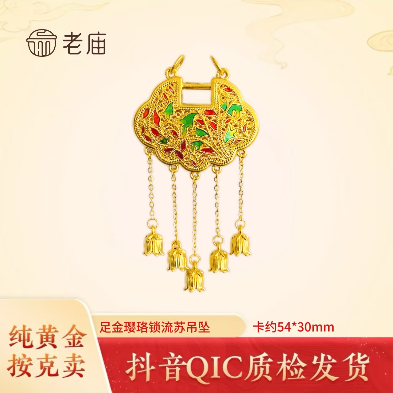 老庙黄金2璎珞锁吊坠珐琅足金宫廷花丝龙凤流苏锁包吊坠