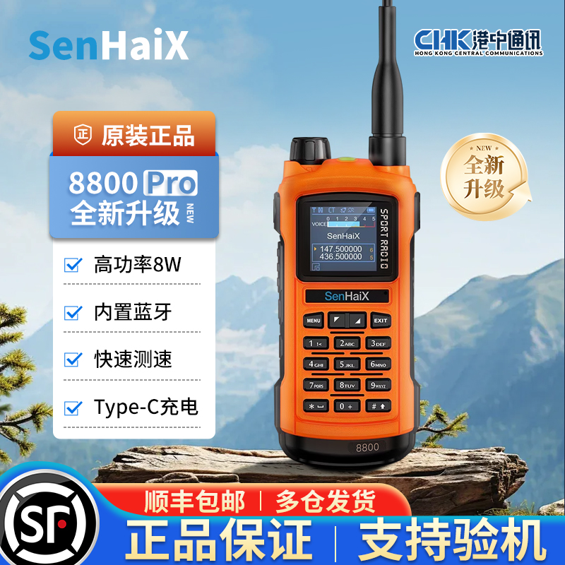 森海克斯8800PRO手持对讲机防水手台双段蓝牙写频快速测频USB充电