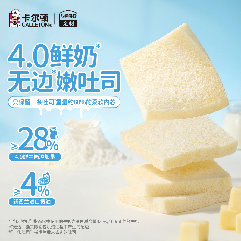 【与辉定制】卡尔顿4.0鲜奶无边嫩吐司400g/箱/6袋