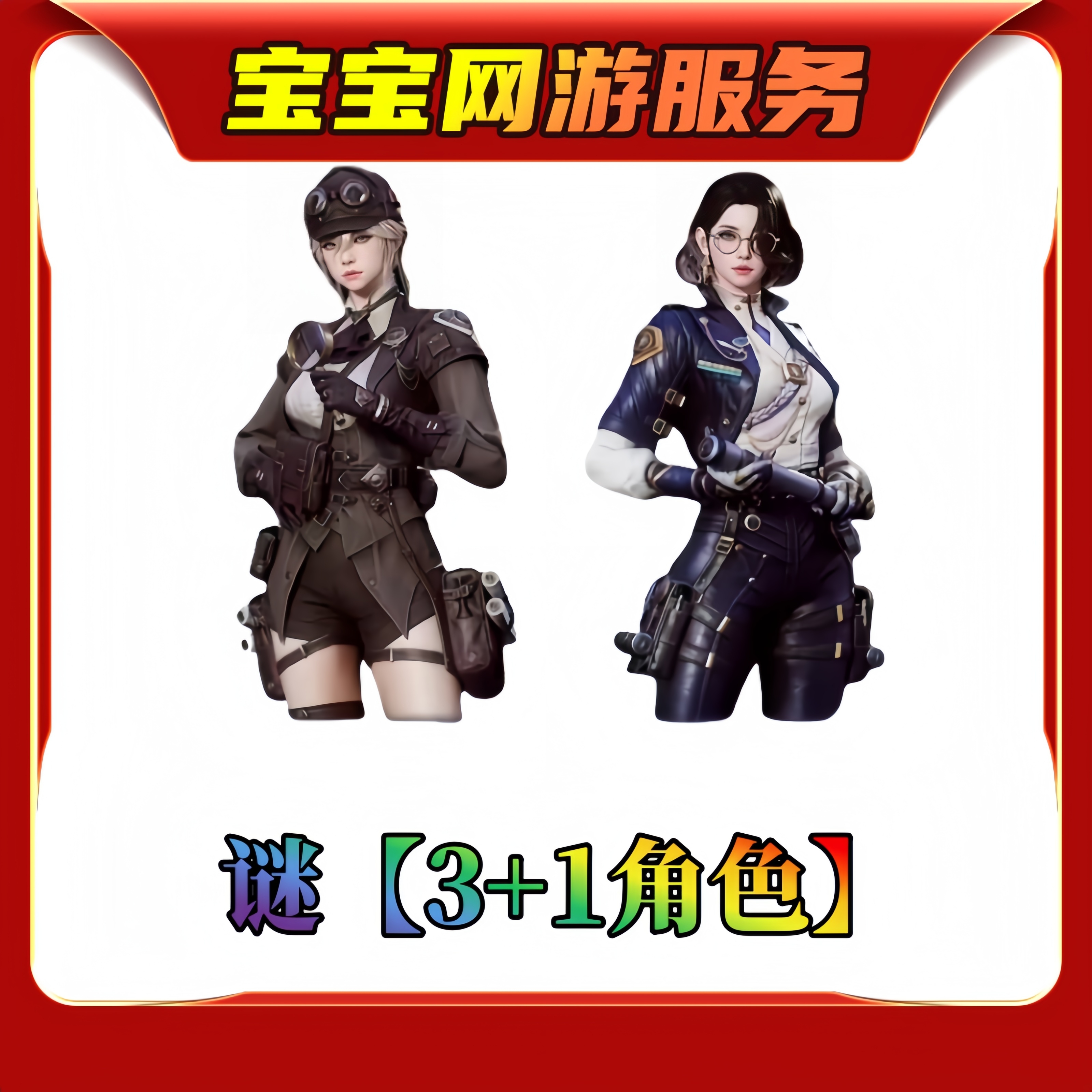 【谜】【3+1角色】CF穿越火线端游