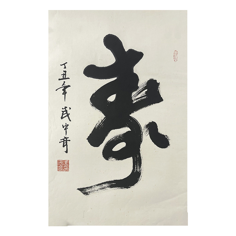 B-0775武中奇书法45*69cm