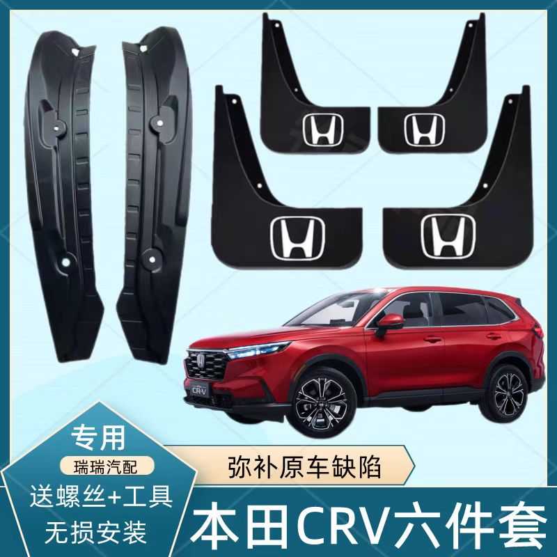 25款本田CRV专用汽车内衬挡泥板本田crv原装前后轮挡水装饰泥皮瓦