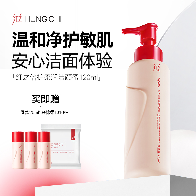 红之倍护柔润洁颜蜜氨基酸深层清洁温和乳化120ml zb