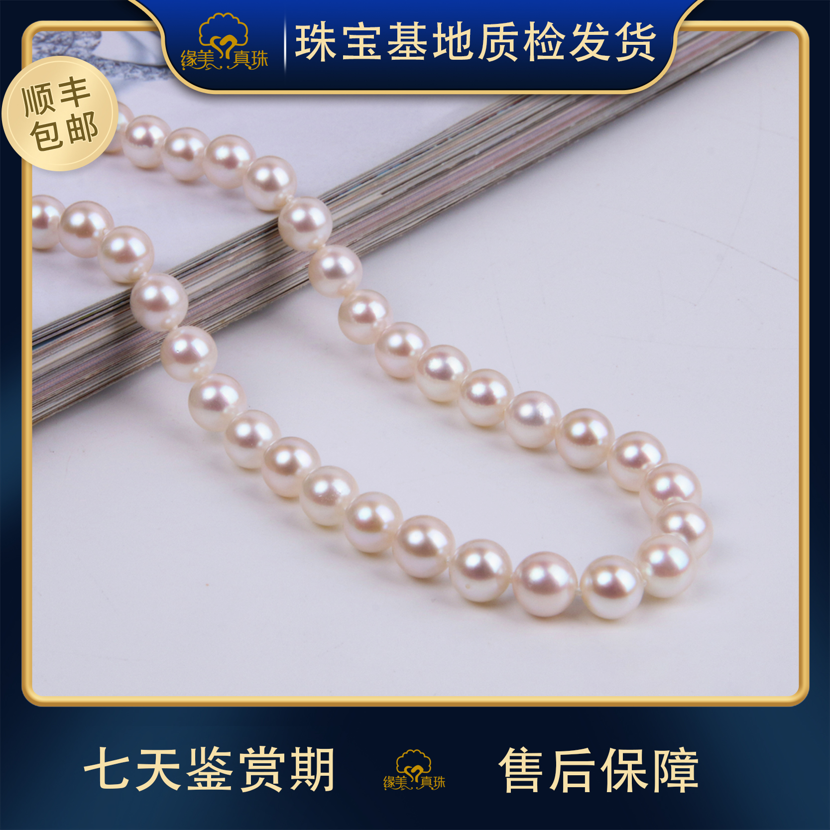 【缘美真珠XL486】日本akoya海水珍珠全珠链项链8-8.5MM带真科研FA