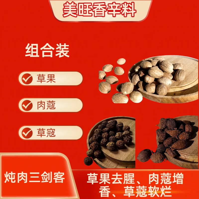 【草果、草寇、肉蔻】炖肉三剑客—去腥增香管软烂