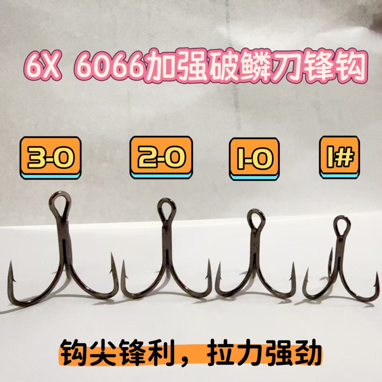 .刀锋破鳞钩黑镍6066一6X六倍加强三本钩铁板路亚饵配钩拉力强筋