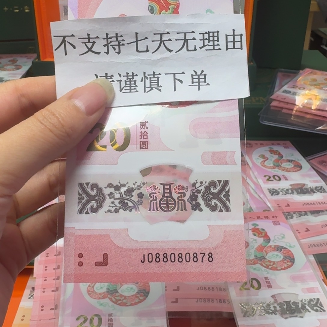 塑料火*蛇年纪念钞J088080878