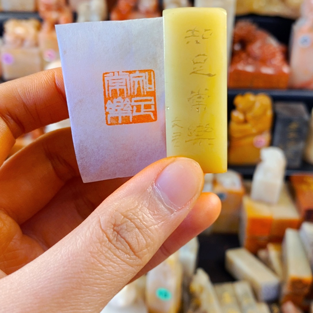 青田石印石手工篆刻知足常乐