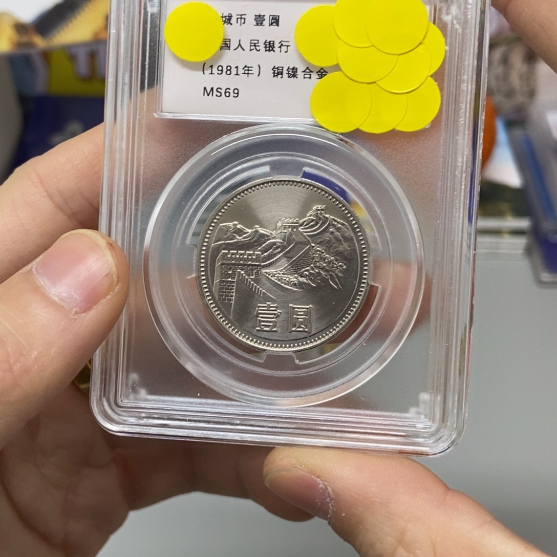 其他普通金属81年长城币一元评级69分