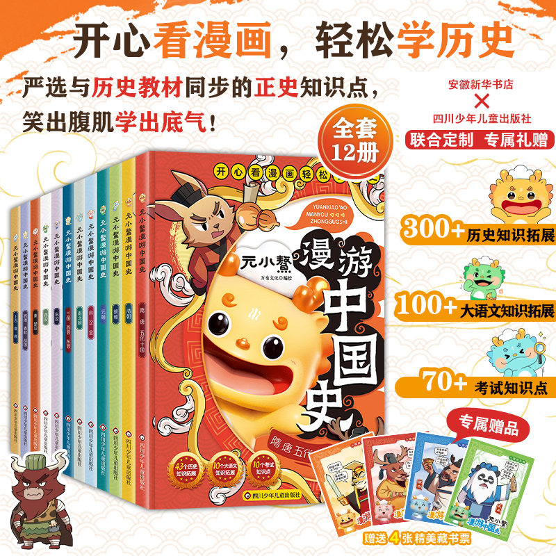 元小鳌漫游中国史 小学生漫画历史故事书籍儿童 中国历史百科小学