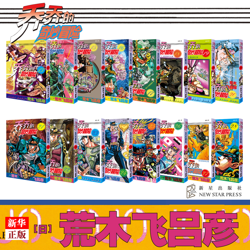 乔乔的奇妙冒险13-28 套装16册 新华正版 新星 热血冒险漫画