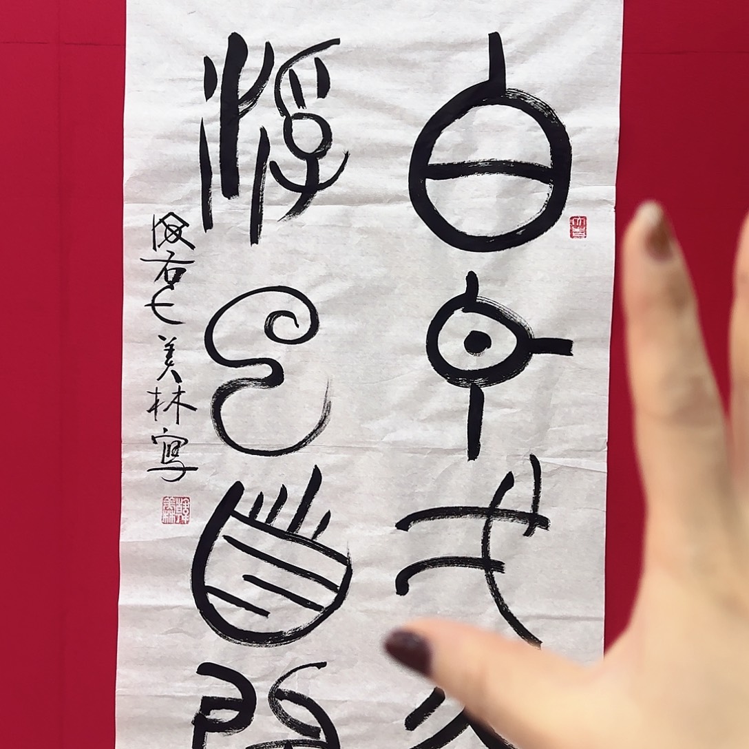 书画作品艺术作品