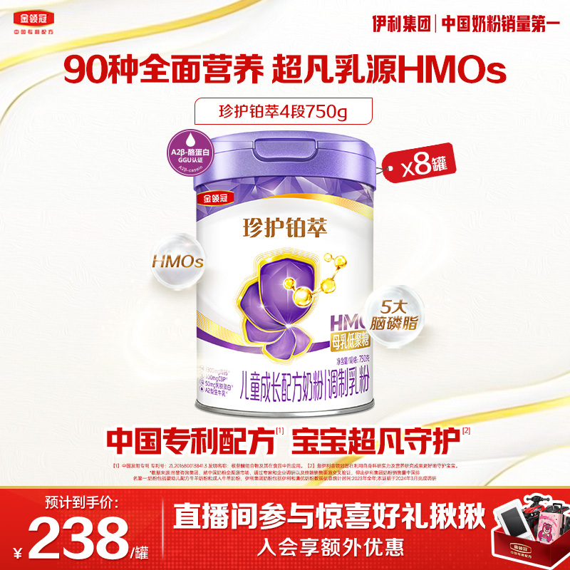 【旗舰店】金领冠铂萃4段750g儿童成长HMOS鲜牛乳全营养配方奶粉