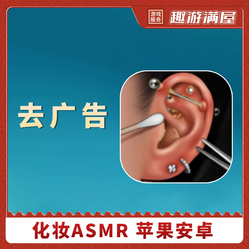 化妆 去广 ASMR Makeup ASMR Story 游戏安装服务