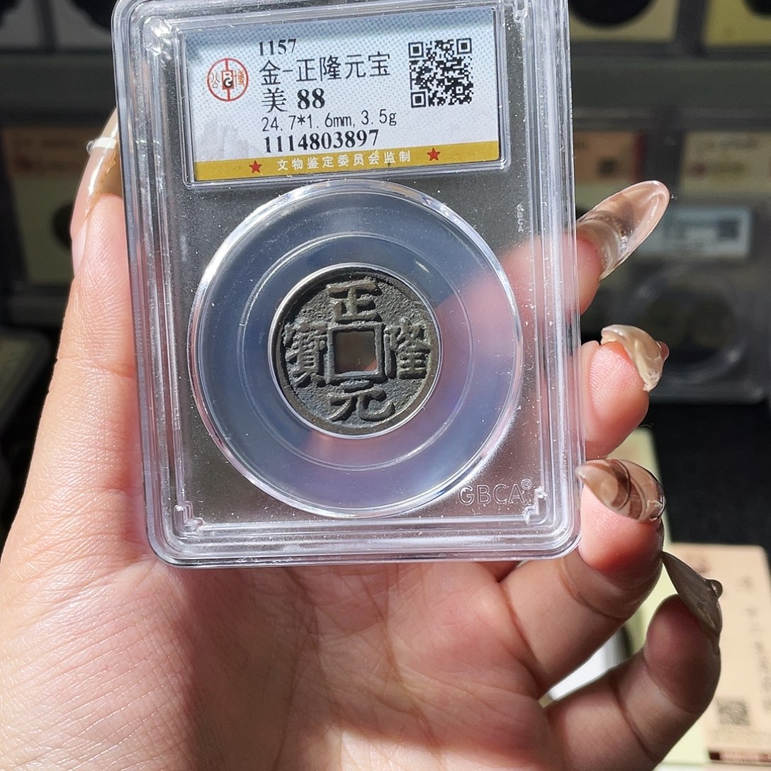 熙***铜夏夏，正隆元宝，评级码3897
