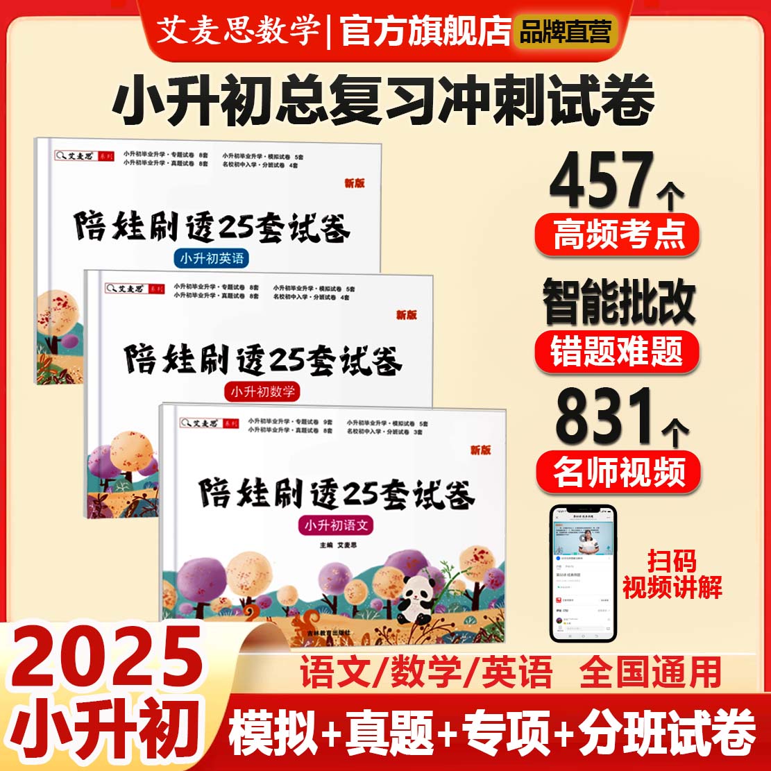 【艾麦思】2025新版小升初25套真题试卷模拟冲刺专项分班考试衔接