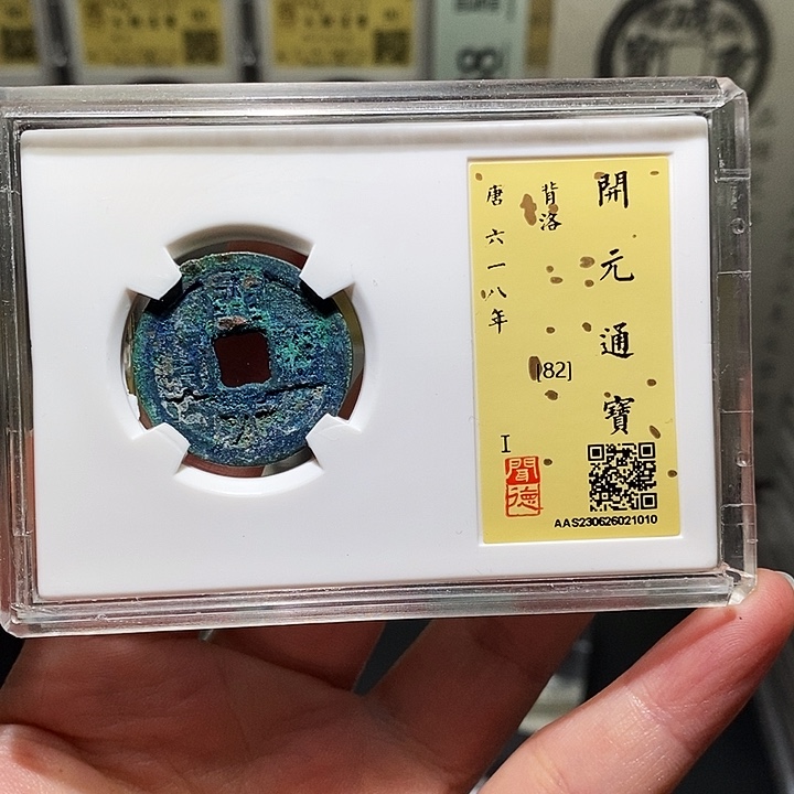 金瀚海文物A开元背洛1010